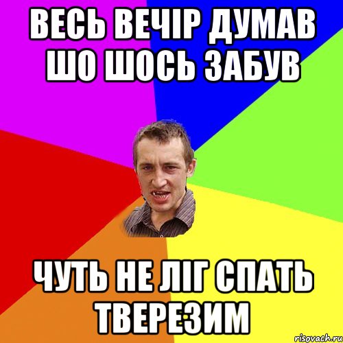 весь вечір думав шо шось забув чуть не ліг спать тверезим, Мем Чоткий паца