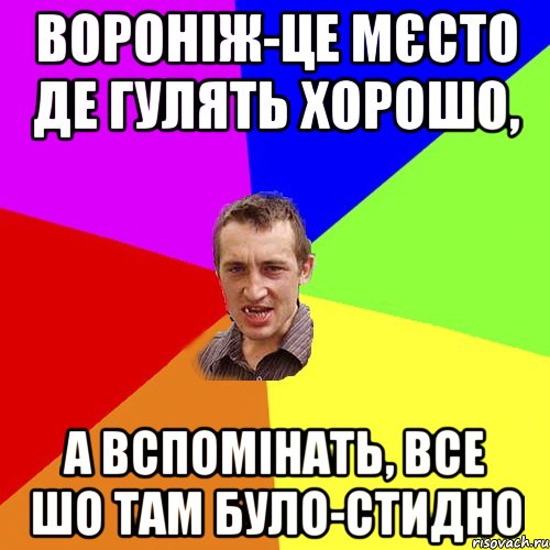 Вороніж-це мєсто де гулять хорошо, А вспомінать, все шо там було-стидно, Мем Чоткий паца