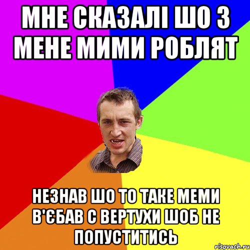 МНЕ СКАЗАЛІ ШО З МЕНЕ МИМИ РОБЛЯТ НЕЗНАВ ШО ТО ТАКЕ МЕМИ В'ЄБАВ С ВЕРТУХИ ШОБ НЕ ПОПУСТИТИСЬ, Мем Чоткий паца