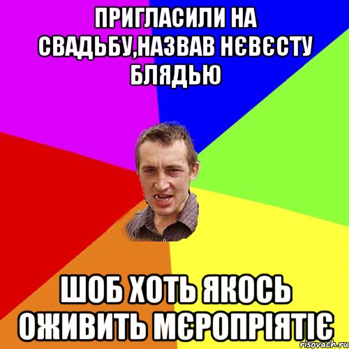 пригласили на свадьбу,назвав нєвєсту блядью шоб хоть якось оживить мєропріятіє, Мем Чоткий паца