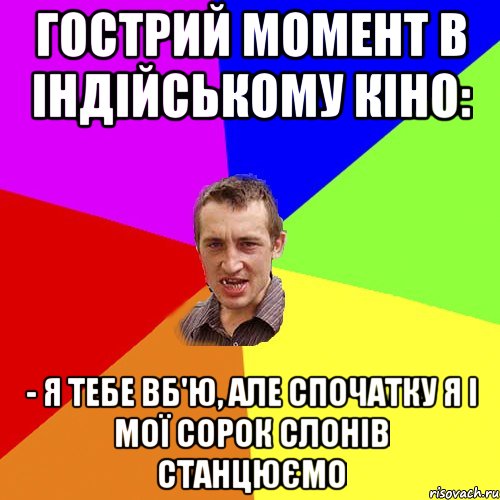 Гострий момент в індійському кіно: - Я тебе вб'ю, але спочатку я і мої сорок слонів станцюємо, Мем Чоткий паца