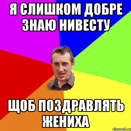 Я слишком добре знаю нивесту Щоб поздравлять жениха, Мем Чоткий паца