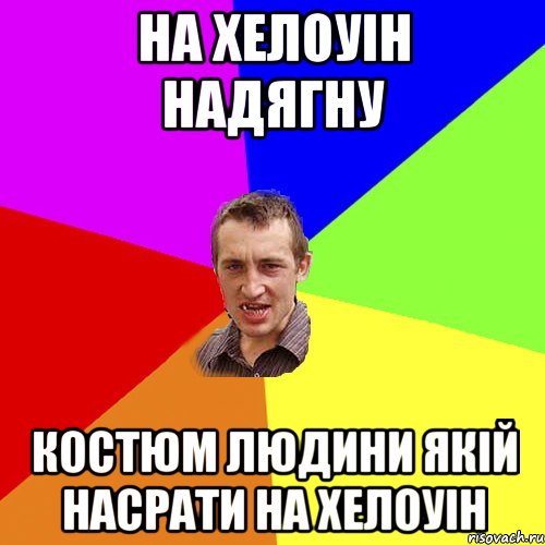 на хелоуін надягну костюм людини якій насрати на хелоуін, Мем Чоткий паца