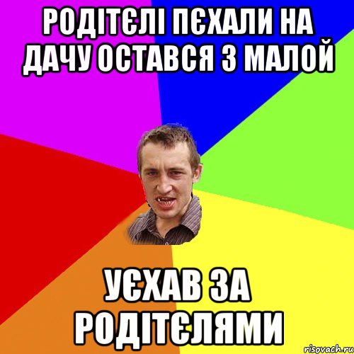 родітєлі пєхали на дачу остався з малой уєхав за родітєлями, Мем Чоткий паца