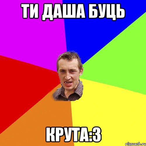 Ти Даша Буць КРУТА:3, Мем Чоткий паца