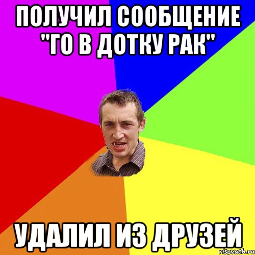 Получил сообщение "Го в дотку рак" Удалил из друзей, Мем Чоткий паца