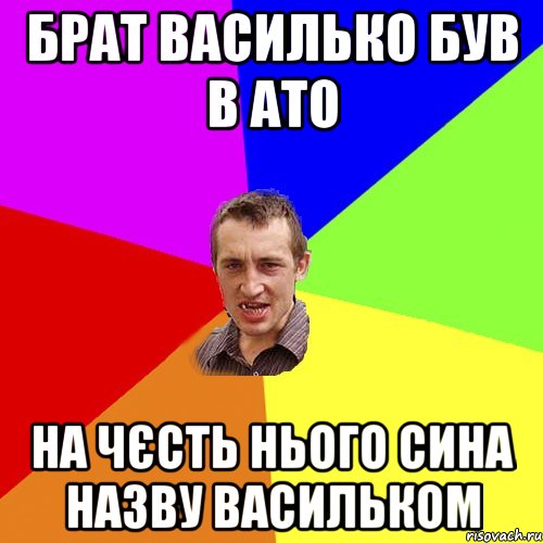 БРАТ ВАСИЛЬКО БУВ В АТО НА ЧЄСТЬ НЬОГО СИНА НАЗВУ ВАСИЛЬКОМ, Мем Чоткий паца