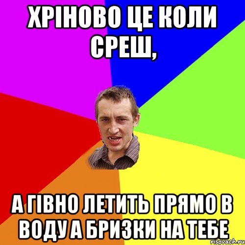 Хріново це коли среш, а гівно летить прямо в воду а бризки на тебе, Мем Чоткий паца