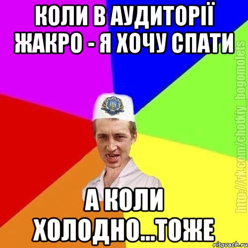 коли в аудиторії жакро - я хочу спати а коли холодно...тоже