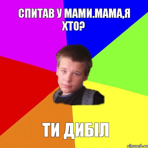 Спитав у мами.Мама,я хто? Ти дибіл, Комикс чоткый ярик