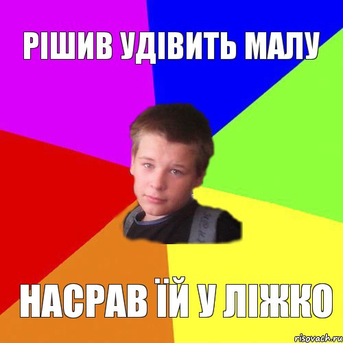 Рішив удівить малу Насрав їй у ліжко, Комикс чоткый ярик