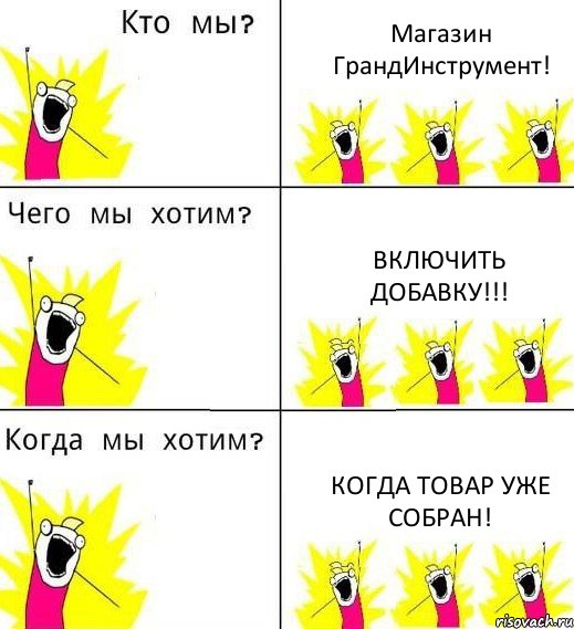 Магазин ГрандИнструмент! Включить добавку!!! Когда товар уже собран!, Комикс Что мы хотим