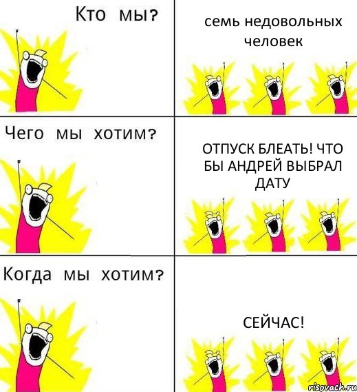 семь недовольных человек отпуск блеать! что бы Андрей выбрал дату сейчас!, Комикс Что мы хотим