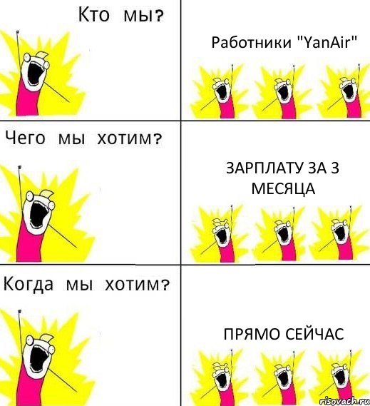 Работники "YanAir" зарплату за 3 месяца прямо сейчас, Комикс Что мы хотим