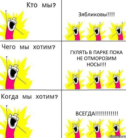 Зябликовы!!!! Гулять в парке пока не отморозим носы!!! ВСЕГДА!!!!!!!!!!!!, Комикс Что мы хотим