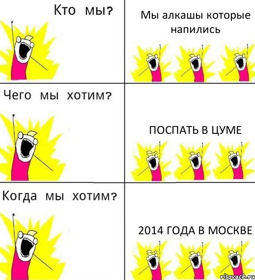 Мы алкашы которые напились Поспать в Цуме 2014 года в Москве, Комикс Что мы хотим