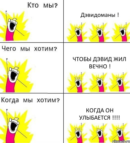 Дэвидоманы ! Чтобы Дэвид жил вечно ! Когда он улыбается !!!!, Комикс Что мы хотим