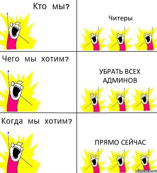 Читеры Убрать всех админов прямо сейчас, Комикс Что мы хотим