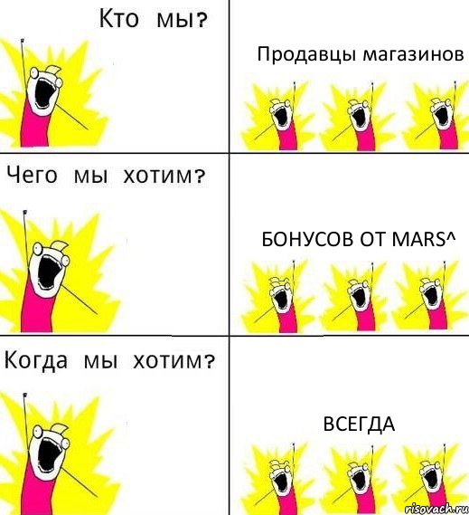 Продавцы магазинов Бонусов от MARS^ Всегда, Комикс Что мы хотим