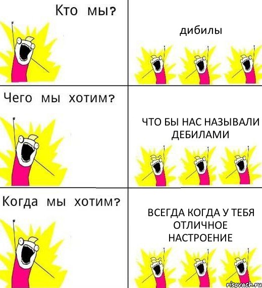 дибилы что бы нас называли дебилами всегда когда у тебя отличное настроение, Комикс Что мы хотим