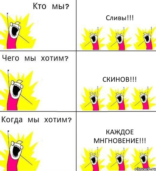 Сливы!!! Скинов!!! Каждое мнгновение!!!, Комикс Что мы хотим