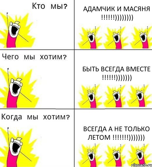 АДАМЧИК И МАСЯНЯ !!!!!!)))))))) БЫТЬ ВСЕГДА ВМЕСТЕ !!!!!!))))))) ВСЕГДА А НЕ ТОЛЬКО ЛЕТОМ !!!!!!!))))))), Комикс Что мы хотим