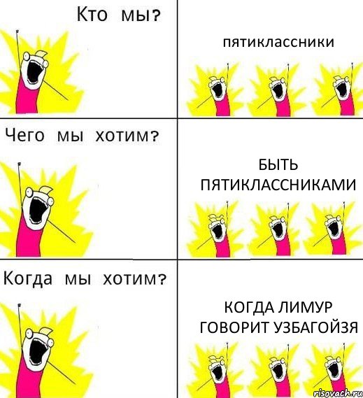 пятиклассники быть пятиклассниками когда лимур говорит узбагойзя, Комикс Что мы хотим