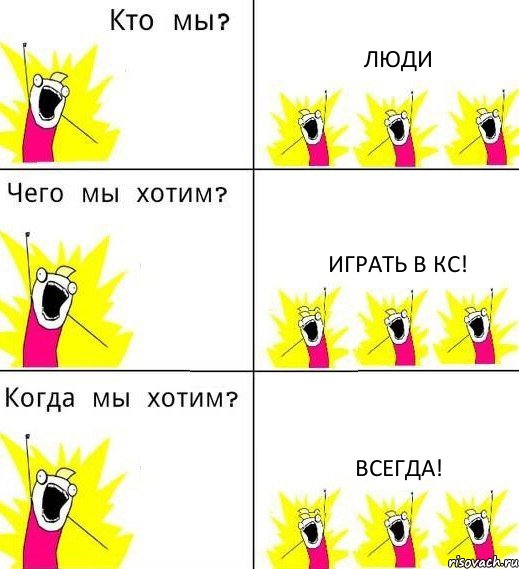 ЛЮДИ Играть в кс! ВСЕГДА!, Комикс Что мы хотим