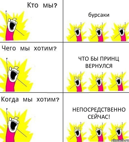 бурсаки что бы принц вернулся непосредственно сейчас!, Комикс Что мы хотим