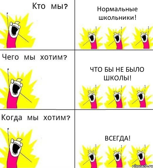 Нормальные школьники! Что бы не было школы! Всегда!, Комикс Что мы хотим