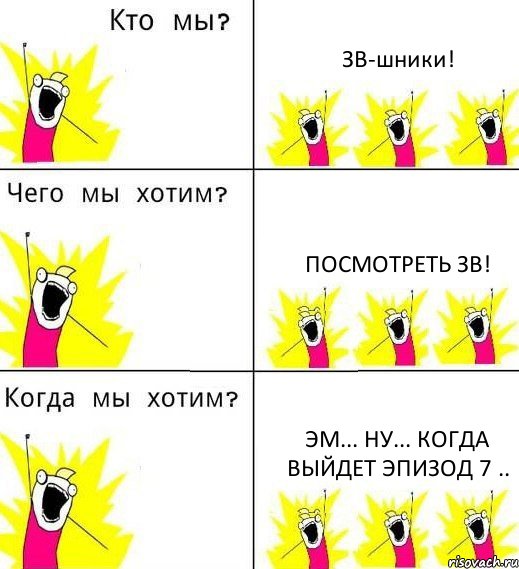 ЗВ-шники! Посмотреть ЗВ! Эм... Ну... Когда выйдет эпизод 7 .., Комикс Что мы хотим