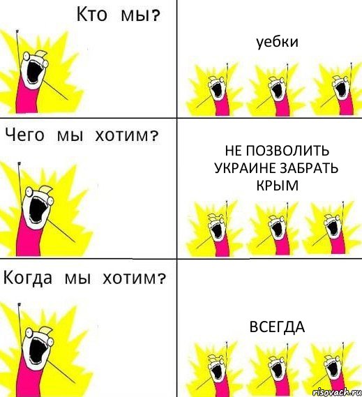 уебки не позволить украине забрать крым всегда, Комикс Что мы хотим