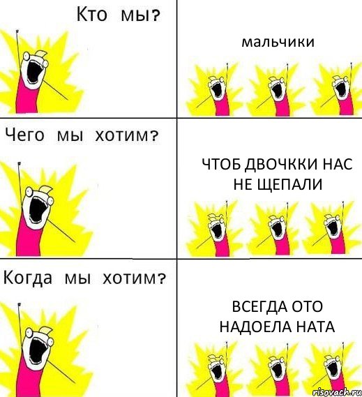 мальчики чтоб двочкки нас не щепали всегда ото надоела Ната, Комикс Что мы хотим