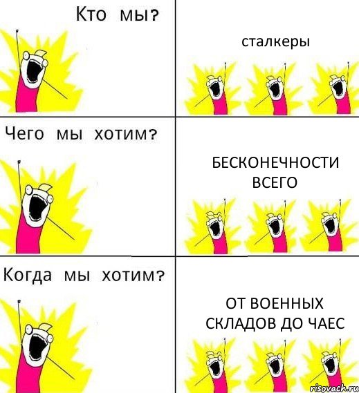 сталкеры бесконечности всего от военных складов до ЧАЕС, Комикс Что мы хотим