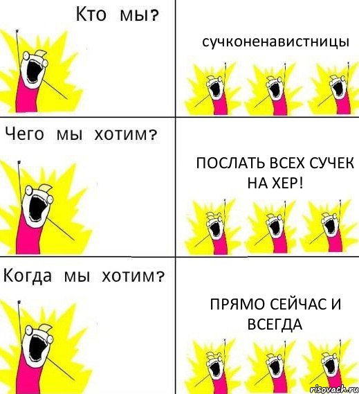 сучконенавистницы послать всех сучек на хер! прямо сейчас и всегда, Комикс Что мы хотим