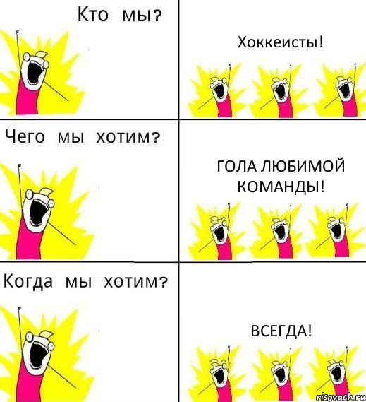 Хоккеисты! Гола любимой команды! Всегда!, Комикс Что мы хотим