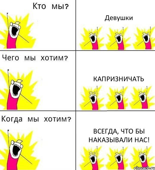 Девушки Капризничать всегда, что бы наказывали нас!, Комикс Что мы хотим