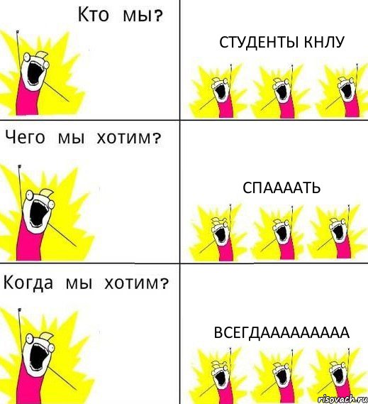 СТУДЕНТЫ КНЛУ СПААААТЬ ВСЕГДААААААААА, Комикс Что мы хотим