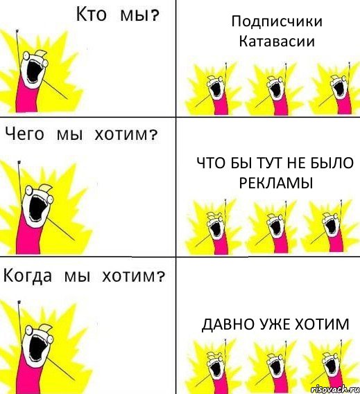 Подписчики Катавасии Что бы тут не было рекламы Давно уже хотим, Комикс Что мы хотим