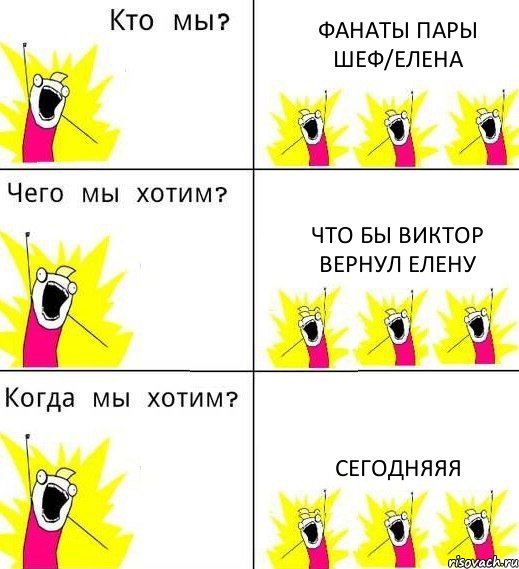 ФАНАТЫ ПАРЫ ШЕФ/ЕЛЕНА ЧТО БЫ ВИКТОР ВЕРНУЛ ЕЛЕНУ СЕГОДНЯЯЯ, Комикс Что мы хотим