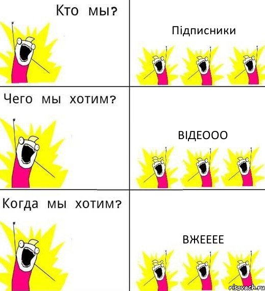 Підписники Відеооо Вжееее, Комикс Что мы хотим