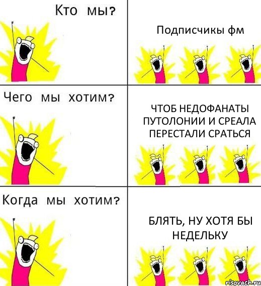 Подписчикы фм Чтоб недофанаты путолонии и среала перестали сраться Блять, ну хотя бы недельку, Комикс Что мы хотим