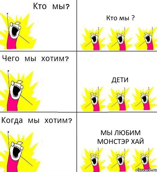 Кто мы ? Дети Мы любим монстэр хай, Комикс Что мы хотим