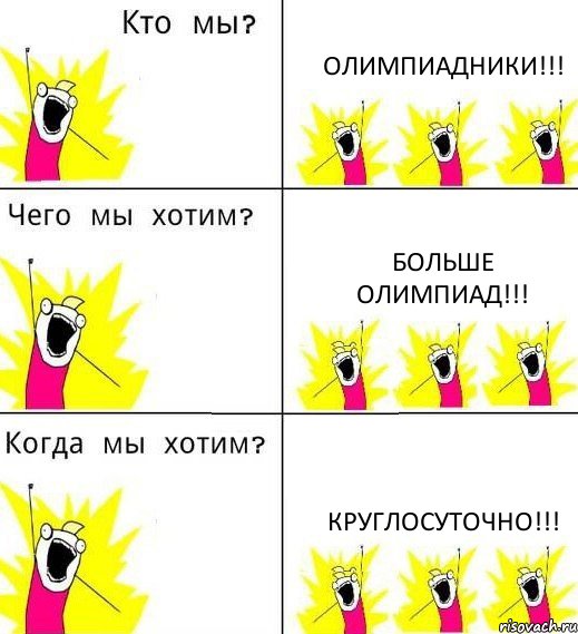 ОЛИМПИАДНИКИ!!! БОЛЬШЕ ОЛИМПИАД!!! КРУГЛОСУТОЧНО!!!, Комикс Что мы хотим