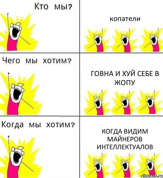 копатели говна и хуй себе в жопу когда видим майнеров интеллектуалов, Комикс Что мы хотим