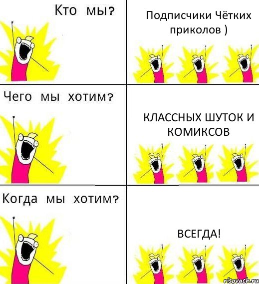 Подписчики Чётких приколов ) Классных шуток и комиксов Всегда!, Комикс Что мы хотим