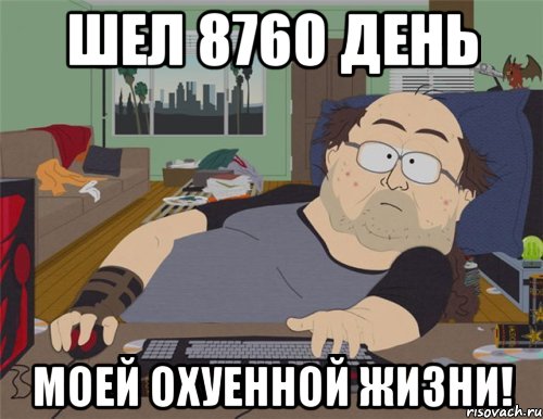 Шел 8760 день моей охуенной жизни!, Мем   Задрот south park