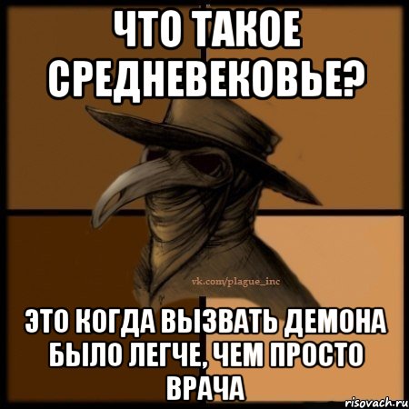 Что такое средневековье? Это когда вызвать демона было легче, чем просто врача, Мем  Чума