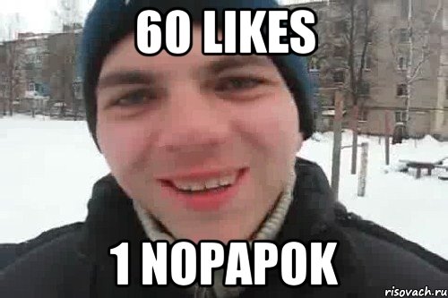 60 likes 1 nopapok, Мем Чувак это рэпчик