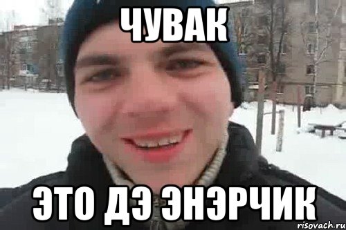 Чувак это ДЭ ЭНЭРЧИК, Мем Чувак это рэпчик